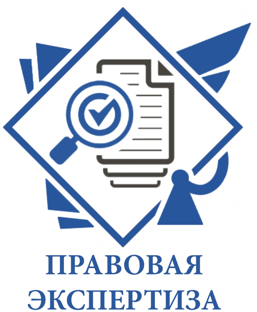 правовая экспертиза.jpg правовая экспертиза.jpg