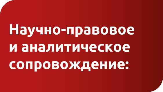 Научно-правовое и аналитическое сопровождение.png Научно-правовое и аналитическое сопровождение.png