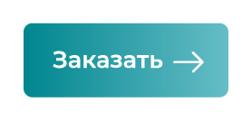 кнопка заказать-01-01.png