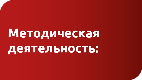 методическая деятельность.png методическая деятельность.png