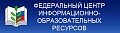 Федеральный центр информационно-образовательных ресурсов